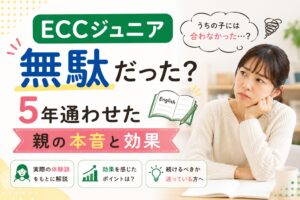 ECCジュニアに5年通わせた親の本音と効果