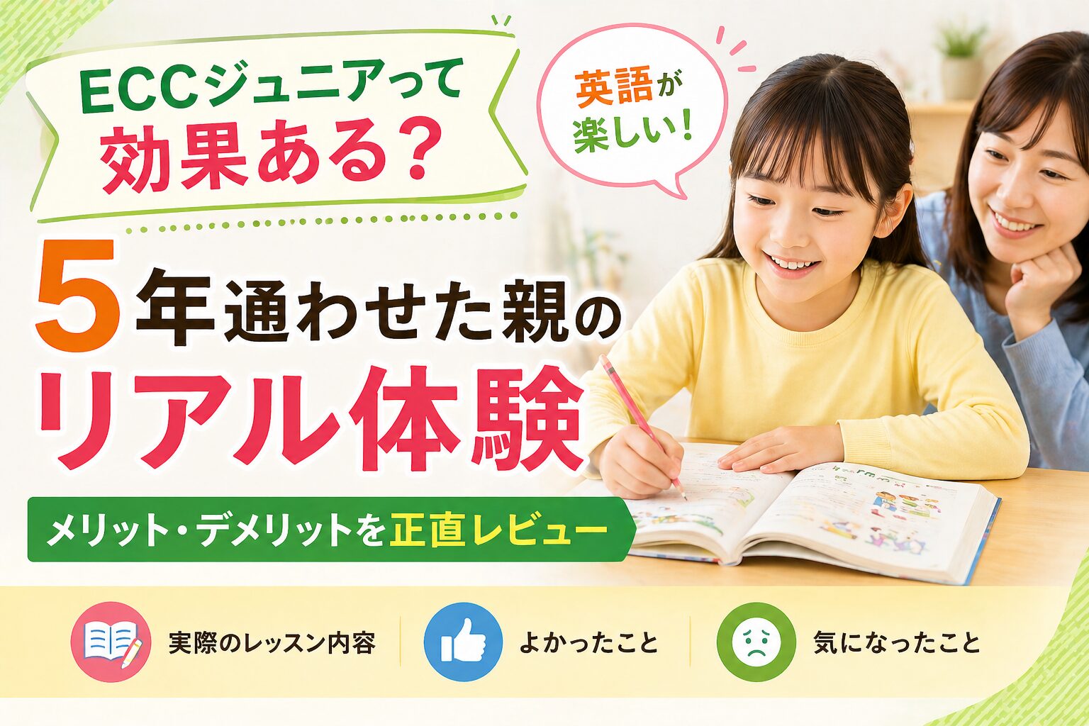 ECCジュニアに5年通わせた親のリアル体験談と効果