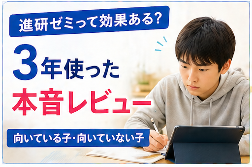 進研ゼミ中学講座を3年間続けた効果と成績変化