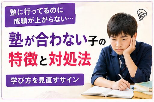 塾が合わない子の特徴5つと見極めポイント