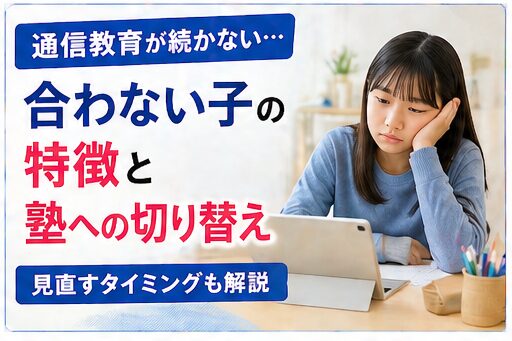 通信教育が合わない子の特徴5つと向き不向きの判断基準