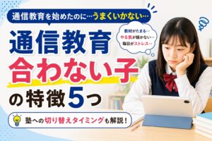 通信教育が合わない子の特徴5つ 塾へ切り替えるタイミングのイメージ