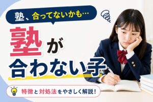 塾が合わない子の特徴5つ 集団・個別・通信教育どれが合う？のイメージ