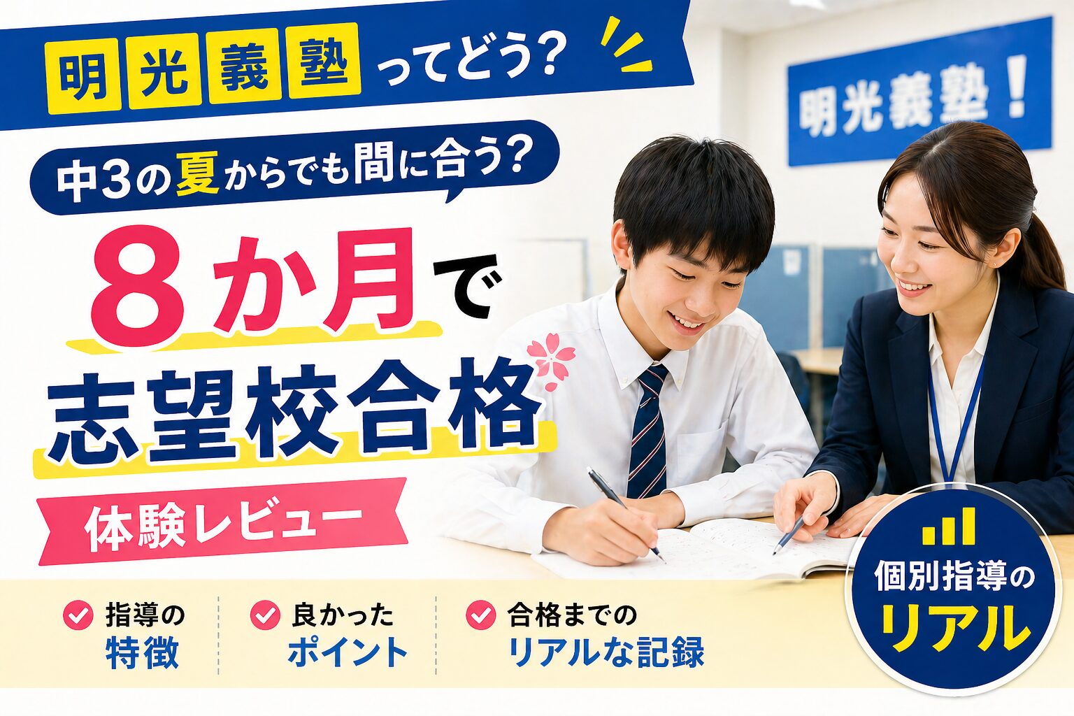 明光義塾は中3の夏期講習から間に合うかを検証