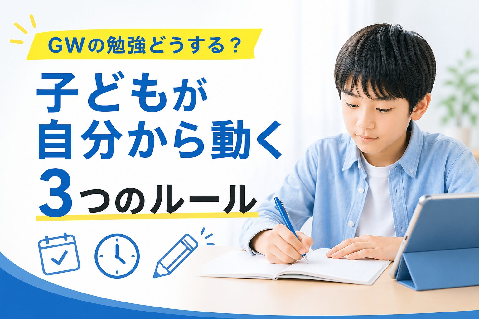 GWの勉強計画の立て方 子どもが自分から動く3つのルールとスケジュール例のイメージ