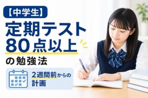 中学生の定期テスト80点以上を目指す勉強法