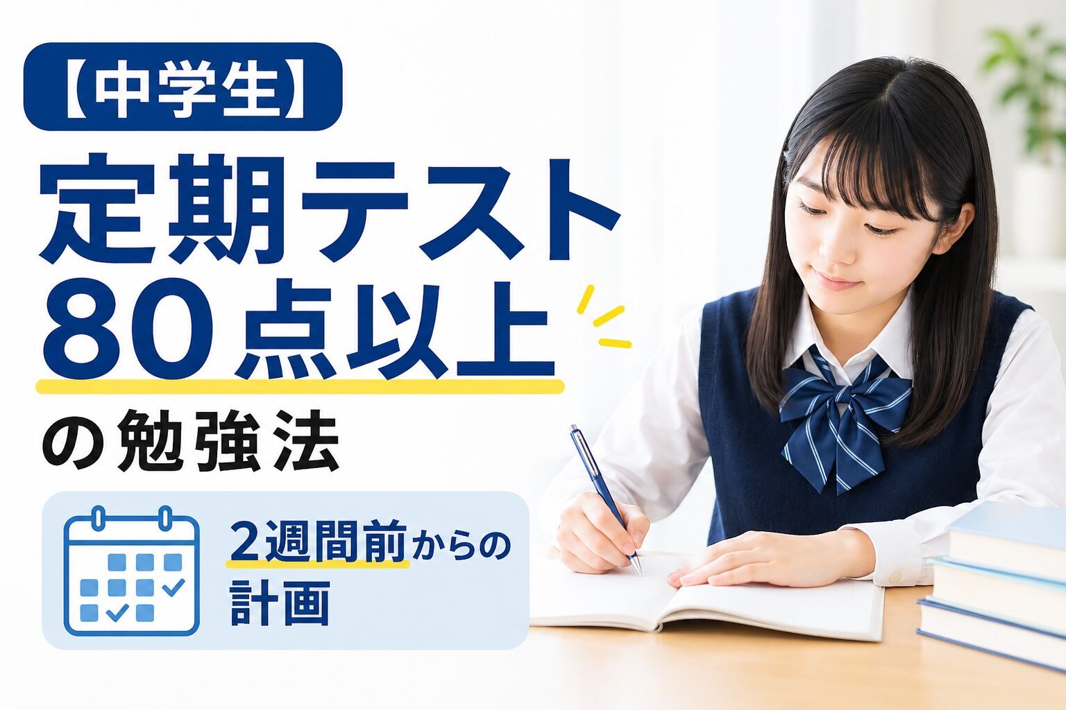 定期テスト80点以上の勉強法 2週間前からの計画のイメージ
