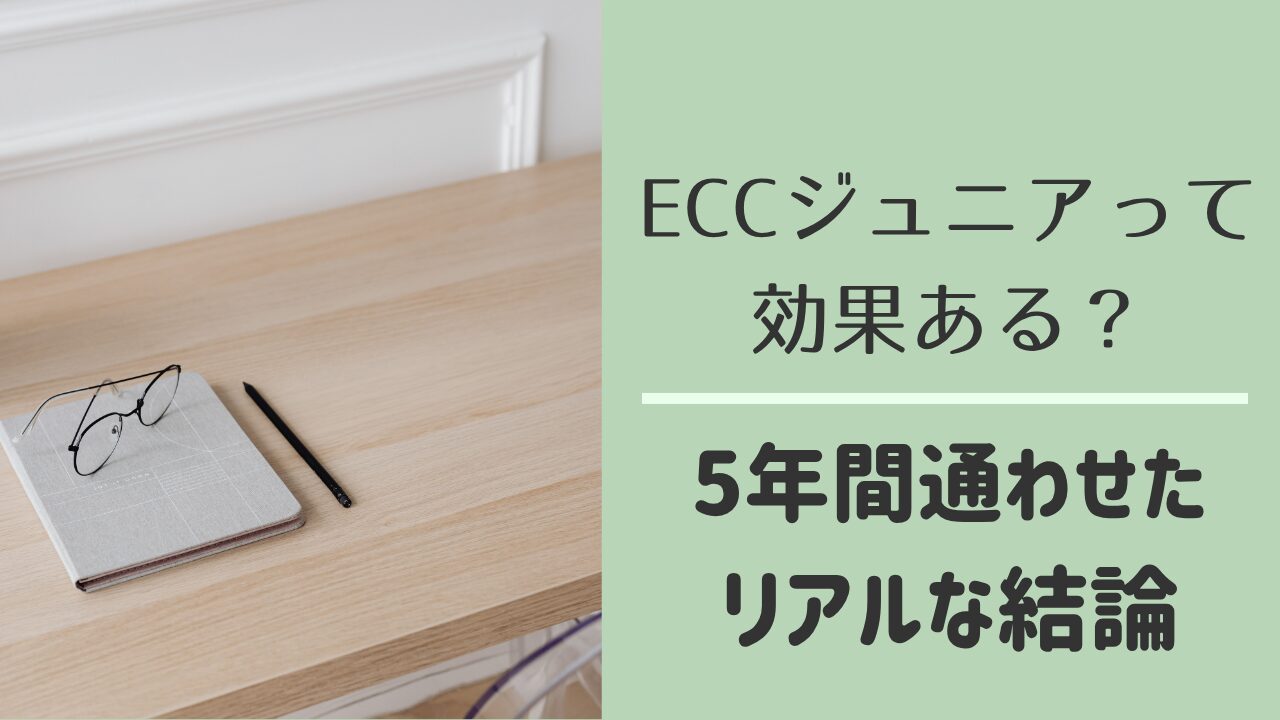 ECCジュニアの効果と5年間の体験談