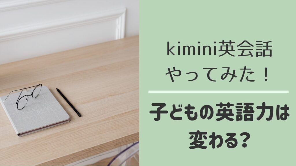 kimini英会話の子ども体験レビュー