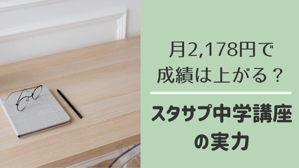 スタディサプリ中学講座のレビュー