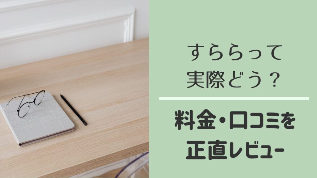 すらら中学生の口コミと評判