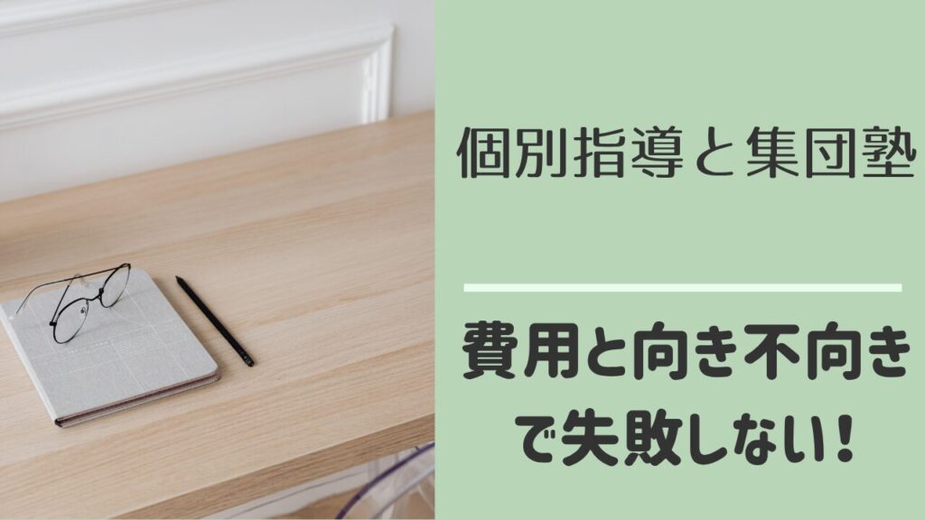 中学生の塾選び 個別指導と集団塾の比較