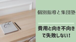 中学生の塾選び 個別指導と集団塾の比較