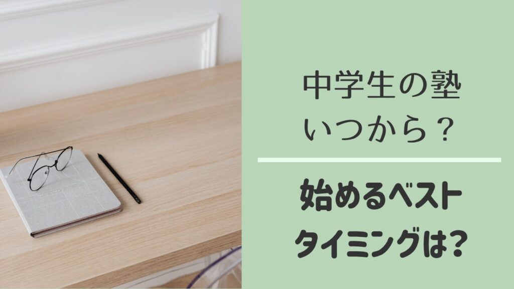 中学生の塾はいつから始めるべきか