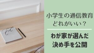 小学生向け通信教育おすすめ5社の比較