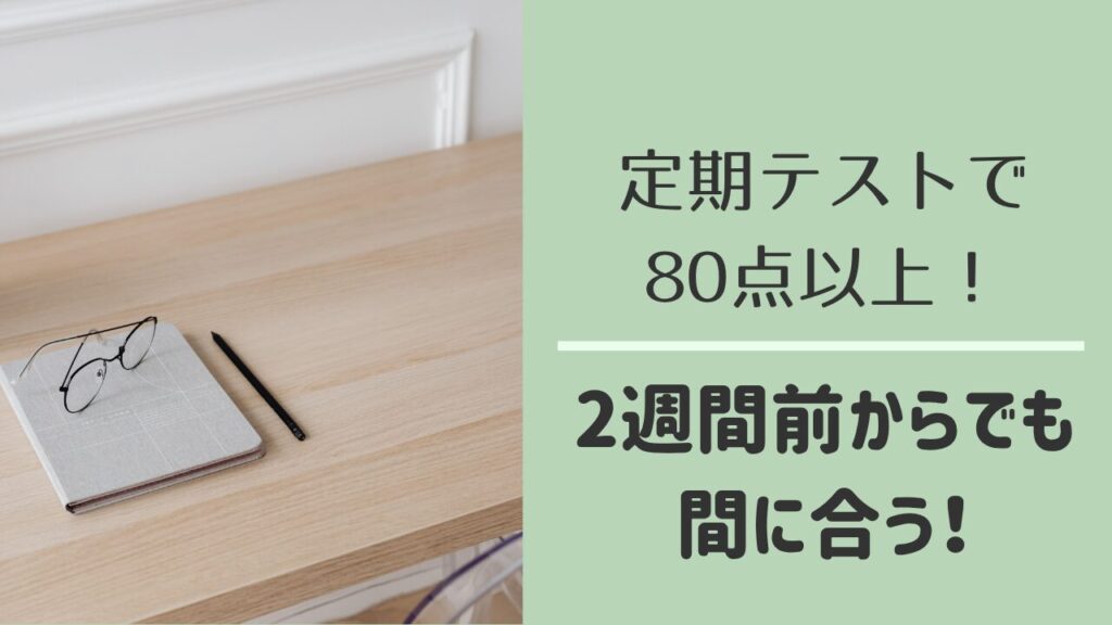 中学生の定期テストで80点以上取る勉強法
