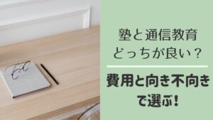 中学生の塾と通信教育を比較