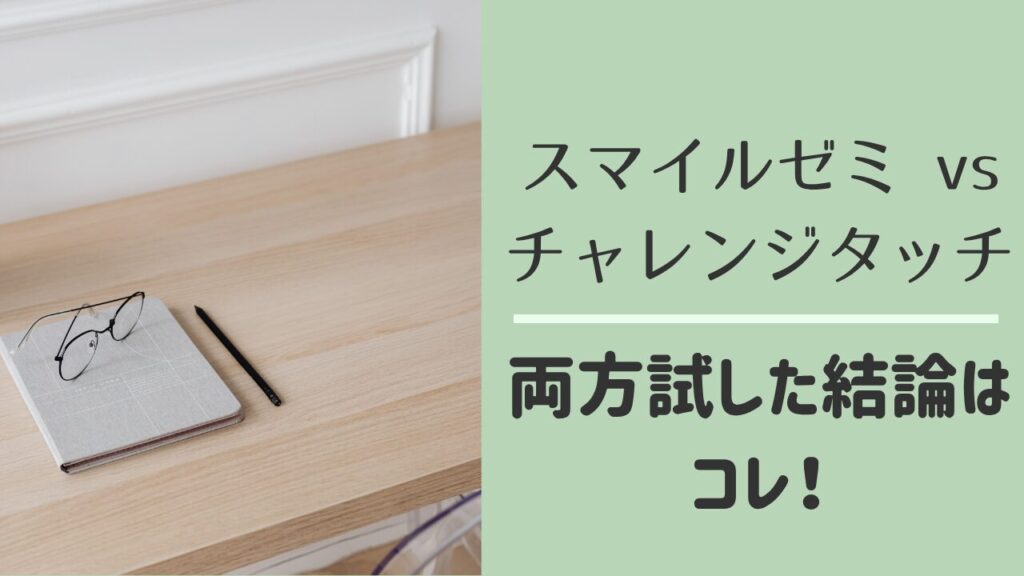 スマイルゼミとチャレンジタッチの比較