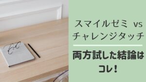 スマイルゼミとチャレンジタッチの比較