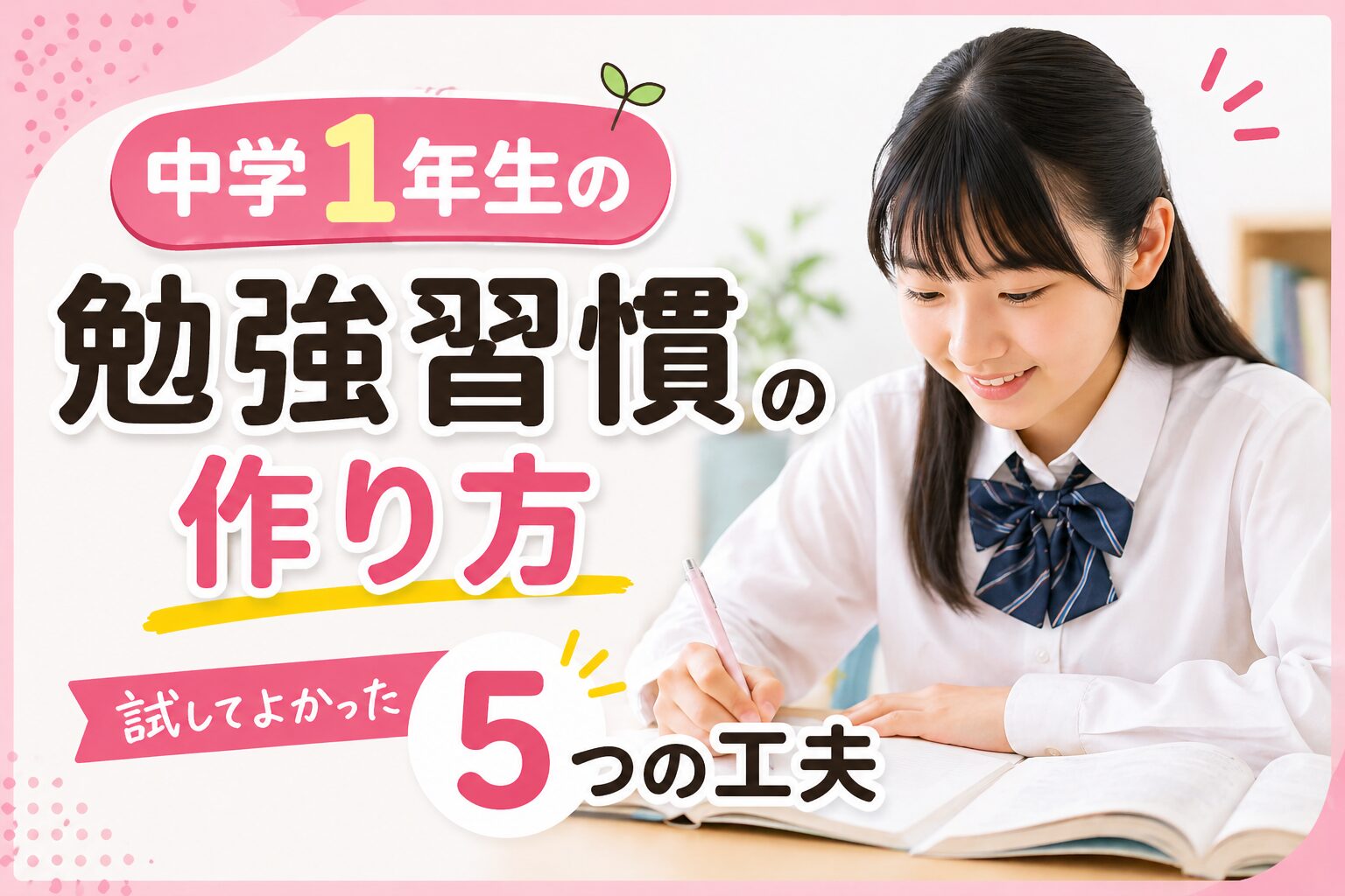 中学1年生の勉強習慣の作り方 試してよかった5つの工夫のイメージ