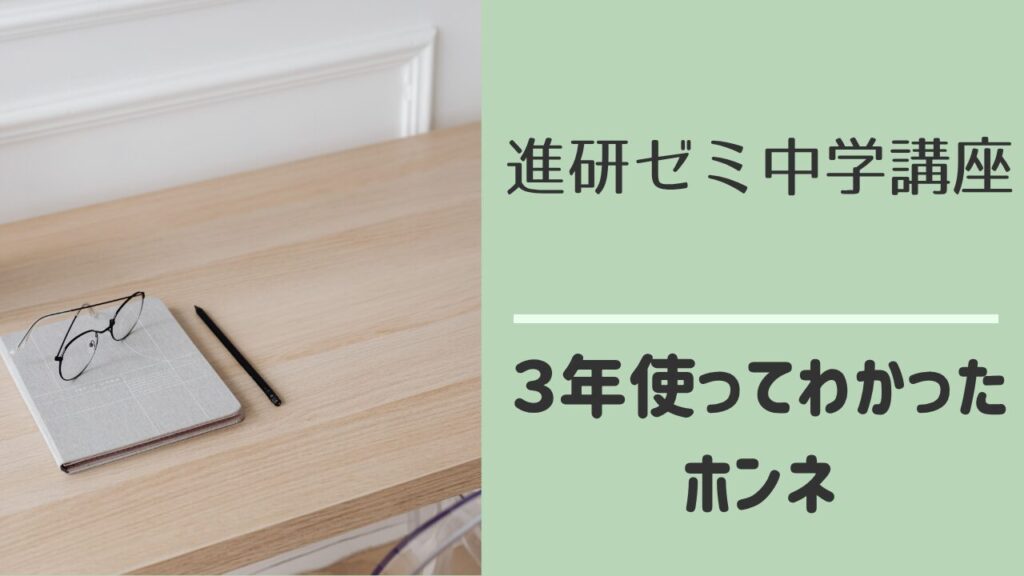進研ゼミ中学講座の体験レビュー