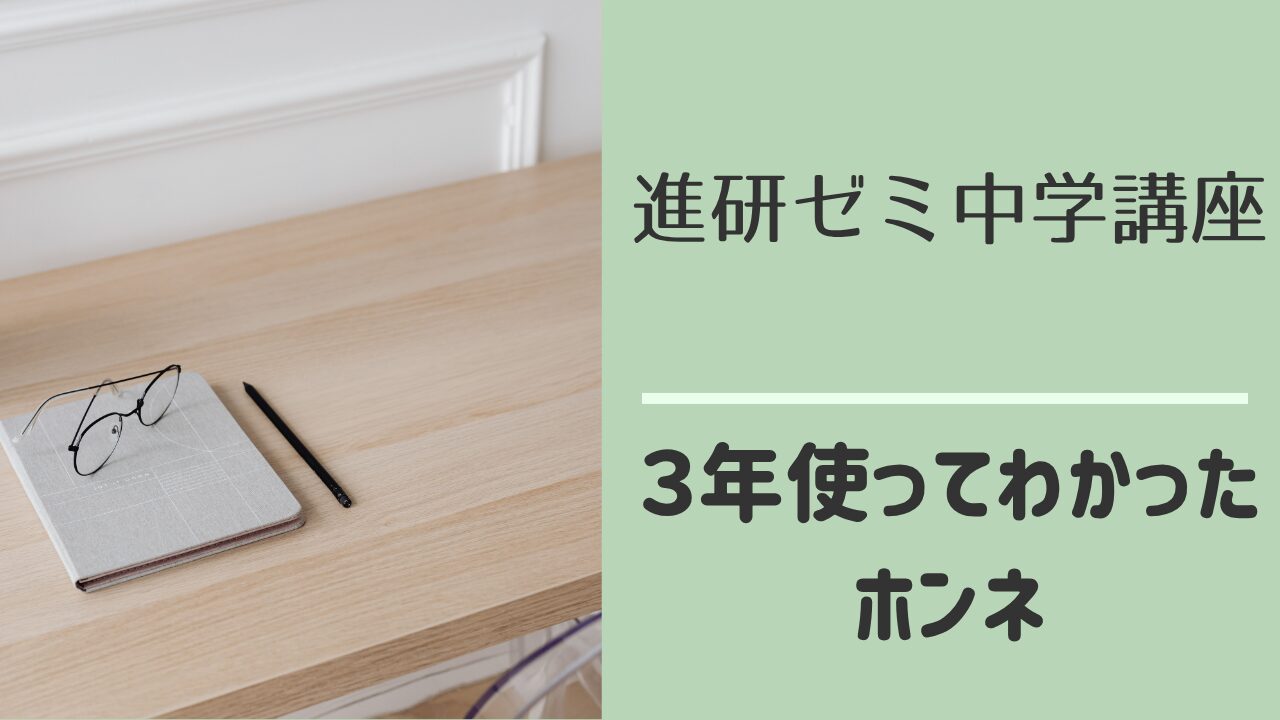 進研ゼミ中学講座の体験レビュー