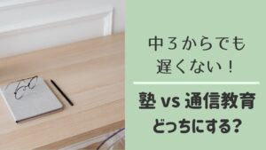 中3から始める塾と通信教育の比較
