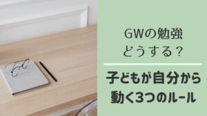 GWの勉強で子どもが自分から動くルール