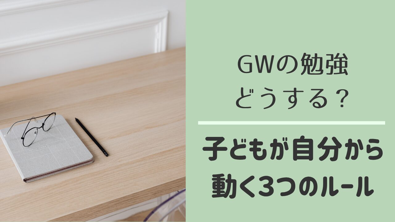GWの勉強で子どもが自分から動くルール
