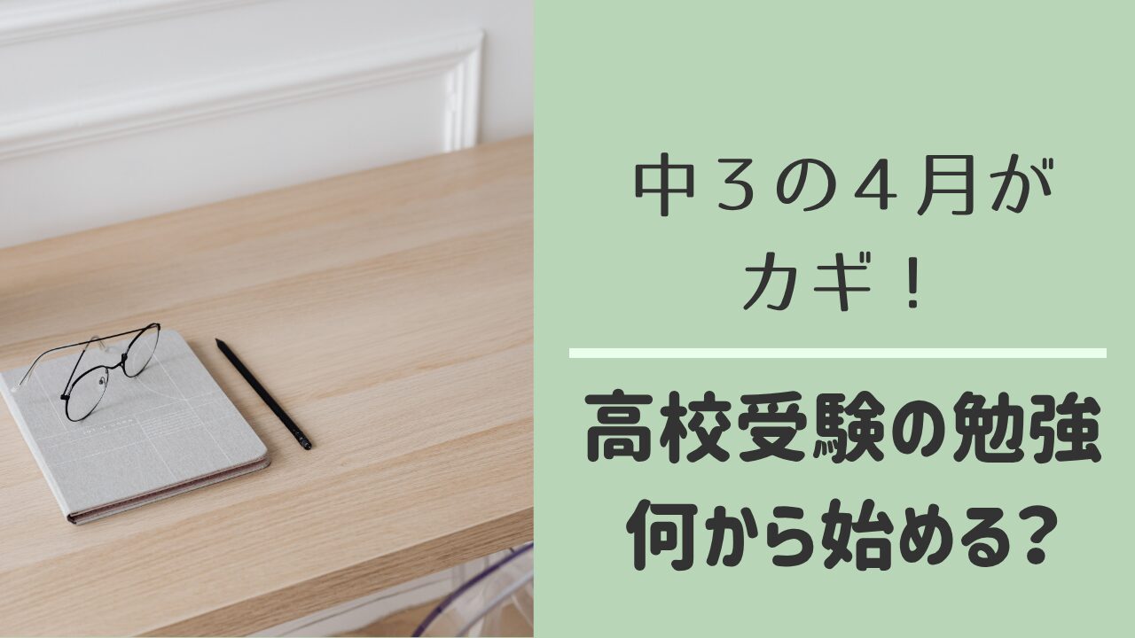 中3の4月から始める高校受験の勉強法