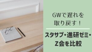 GWで勉強の遅れを取り戻す通信教育比較