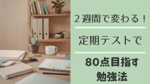 中学生の定期テストで80点以上取る勉強法
