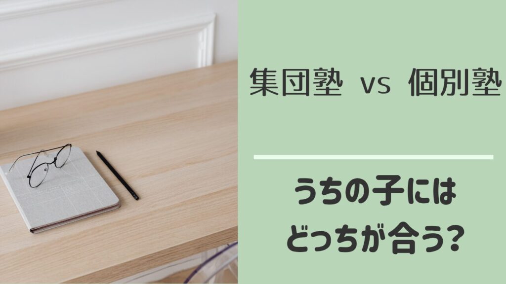 集団塾と個別塾の比較