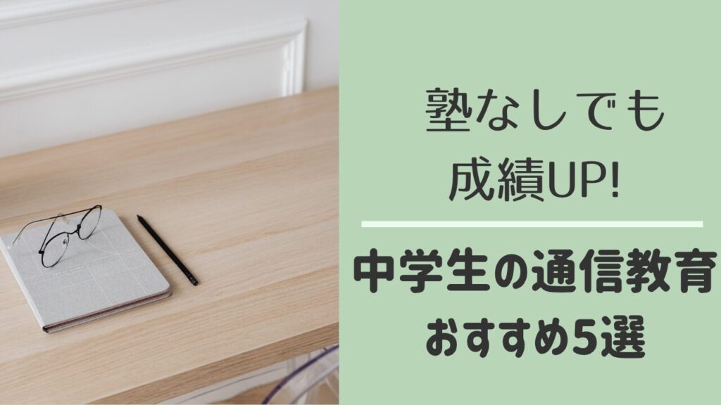 中学生の通信教育おすすめ5選の比較