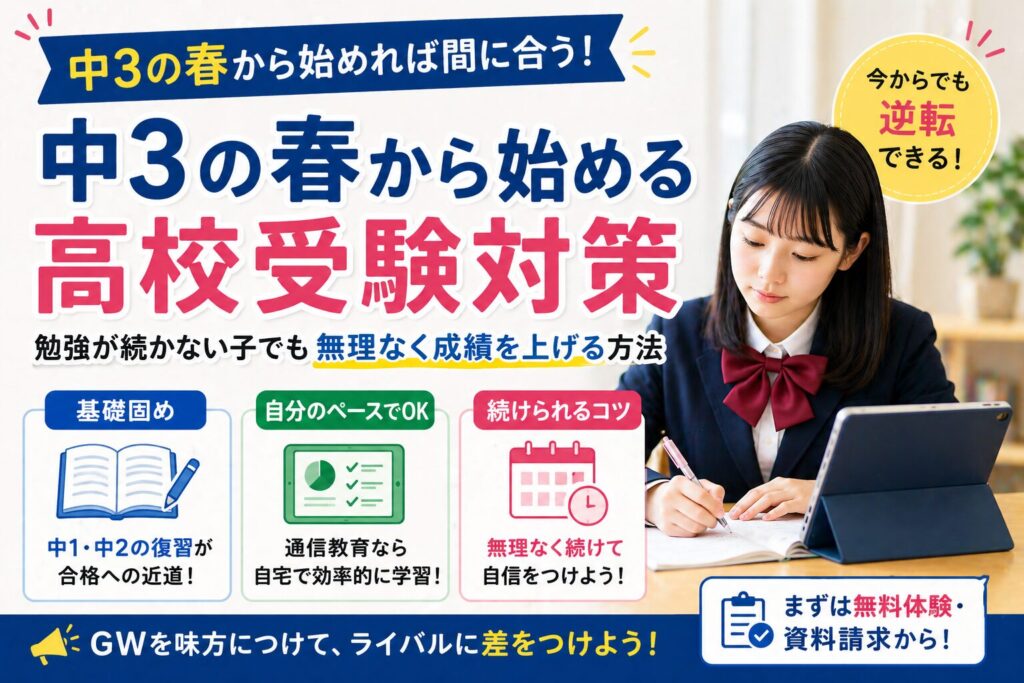 中3の春から始める高校受験対策と勉強計画