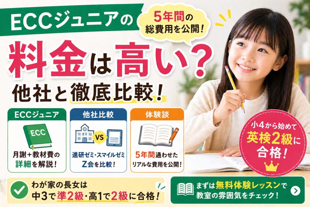 ECCジュニアの料金は高い？月謝と費用の内訳