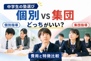 中学生の塾選び 個別vs集団どっちがいい？費用と特徴比較のイメージ