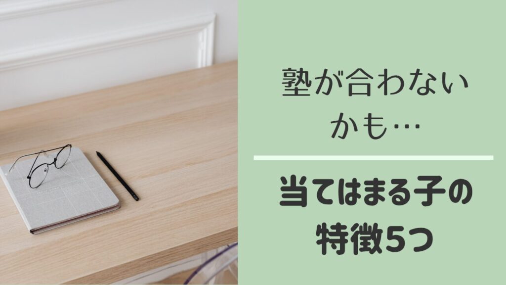塾が合わない子の特徴と対処法