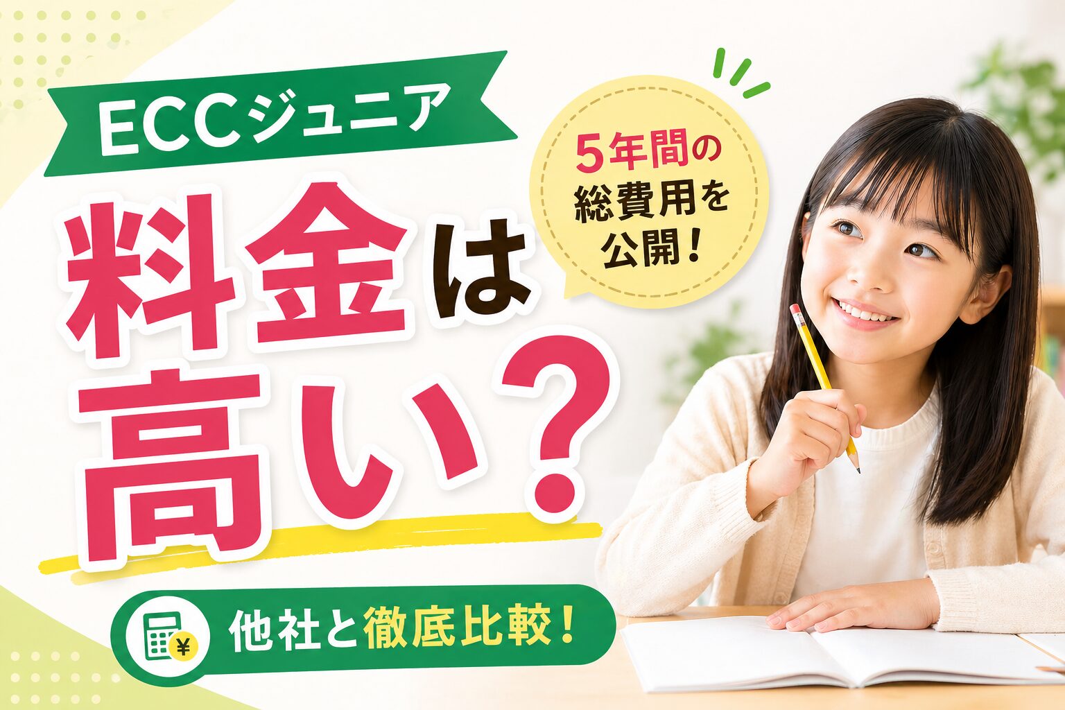 ECCジュニアの料金は高い？5年間の総費用を公開 他社比較ありのイメージ
