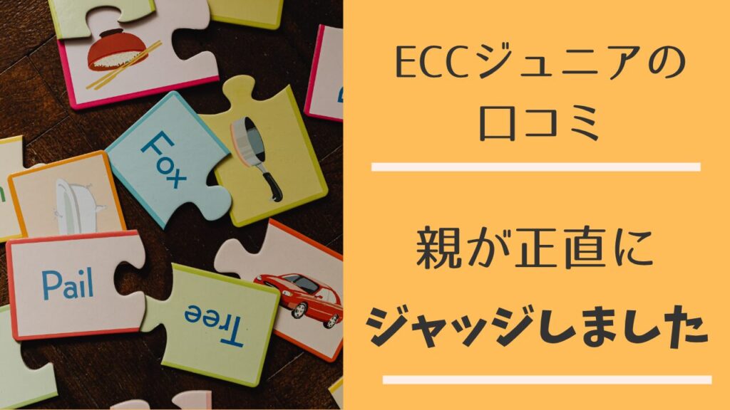 ECCジュニアの口コミを5年通わせた親が検証