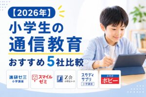 小学生の通信教育おすすめ5社の比較と選び方