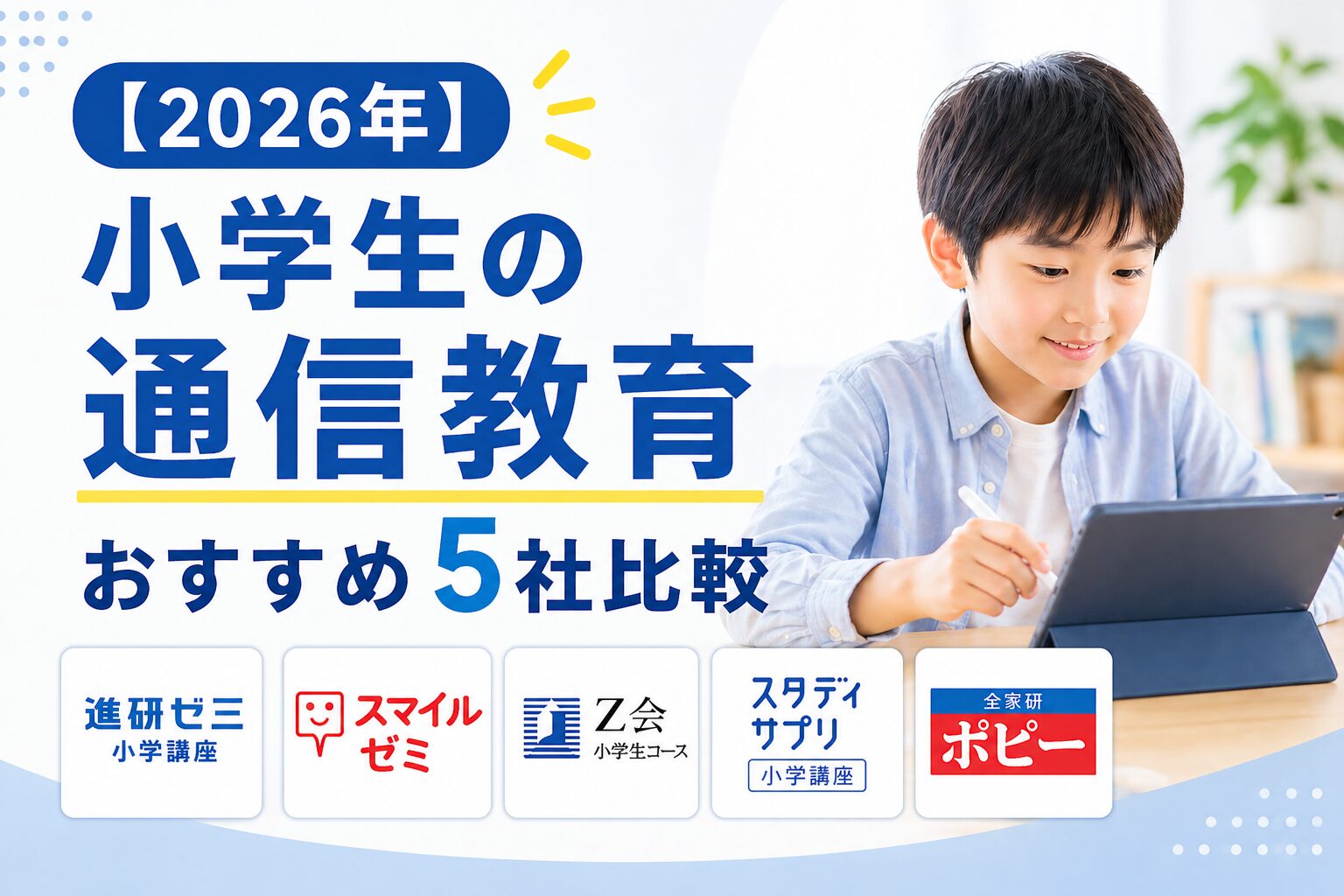 小学生の通信教育おすすめ5社比較 選んだ決め手のイメージ