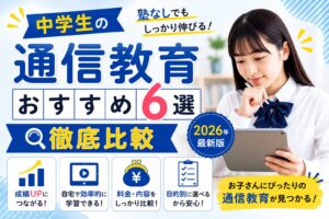 中学生の通信教育おすすめ5選を比較して解説