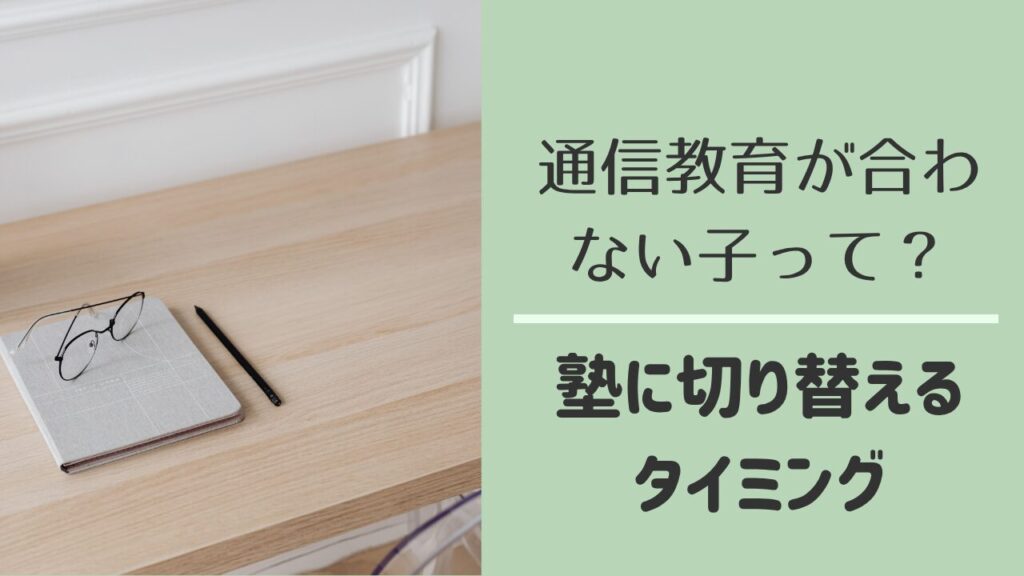 通信教育が合わない子の特徴と塾への切り替え