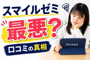 スマイルゼミは最悪？利用者の口コミと実際の評判