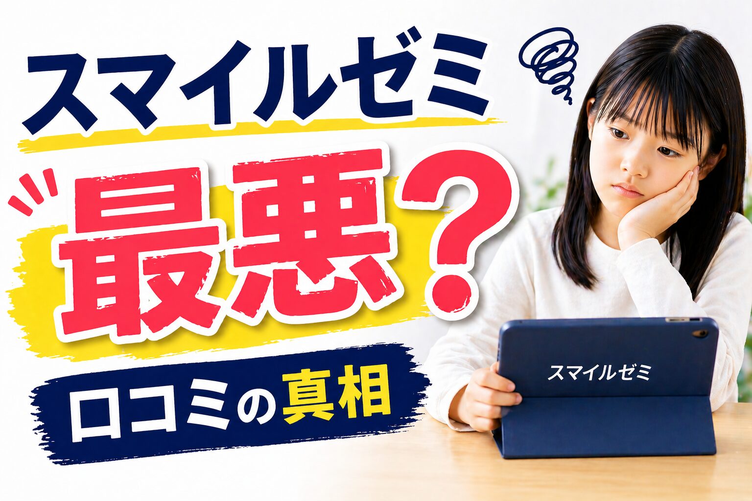 スマイルゼミは最悪？利用者の口コミと実際の評判