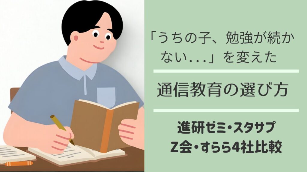 通信教育の選び方ガイド