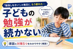 子どもの勉強が続かない原因と対策5つ
