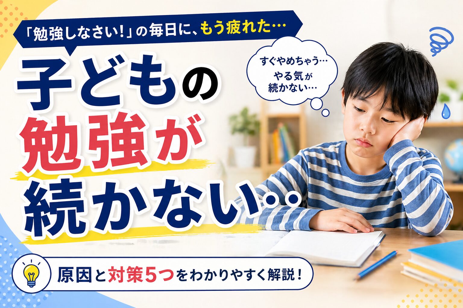 子どもの勉強が続かない原因と対策5つ 通信教育の立て直し方も解説のイメージ