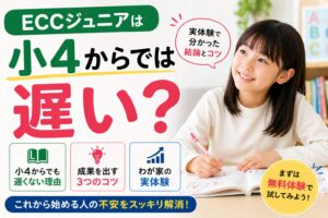 ECCジュニアは小4からでは遅い?始める時期を解説